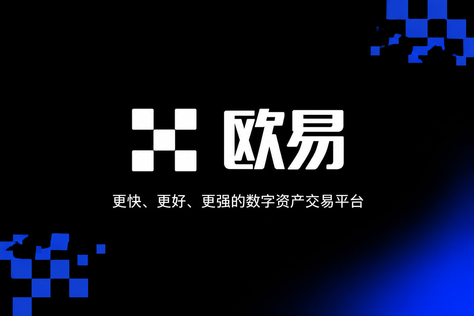 欧交易所APP官方网站手机应用界面